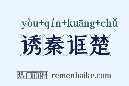 诱秦诓楚是什么意思的图片